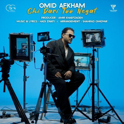 دانلود آهنگ امید افخم چی داری تو نگات دانلود آهنگ امید افخم چی داری تو نگات